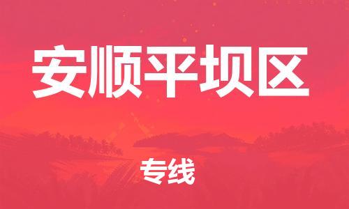邯鄲到安順平壩區(qū)物流公司-日用工業(yè)品運(yùn)輸專線-價格實(shí)惠