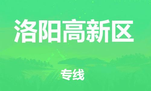 邯鄲到洛陽高新區(qū)物流公司-日用品運輸專線-實時跟近
