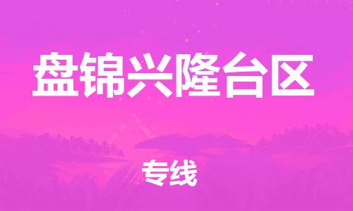 邯鄲到盤錦興隆臺區(qū)物流公司-物流專線收費標準-全境配送