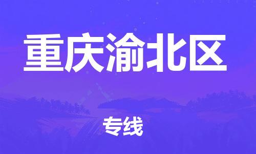邯鄲到重慶渝北區(qū)貨運(yùn)公司-物流專(zhuān)線(xiàn)價(jià)格透明「快速準(zhǔn)時(shí)」