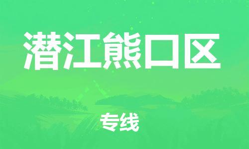 邯鄲到潛江熊口區(qū)貨運(yùn)公司-物流專(zhuān)線專(zhuān)業(yè)可靠「天天發(fā)車(chē)」