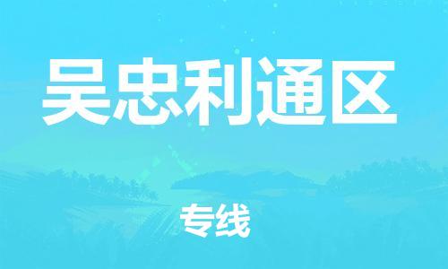 邯鄲到吳忠利通區(qū)物流公司-工程項目貨物運輸專線-安全高效