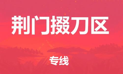 邯鄲到荊門掇刀區(qū)貨運公司-物流專線實時監(jiān)控「急速達」