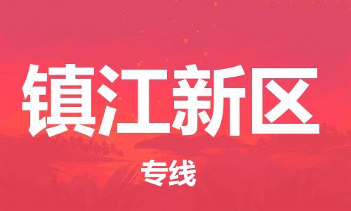 邯鄲到鎮(zhèn)江新區(qū)物流公司-農資產(chǎn)品運輸專線-快速準時