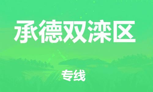 邯鄲到承德雙灤區(qū)貨運(yùn)公司-整車零擔(dān)運(yùn)輸「資質(zhì)齊全」