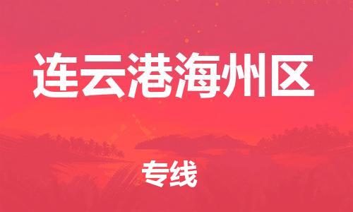 邯鄲到連云港海州區(qū)貨運(yùn)公司-貨運(yùn)公司不隨意加價「全天午休」