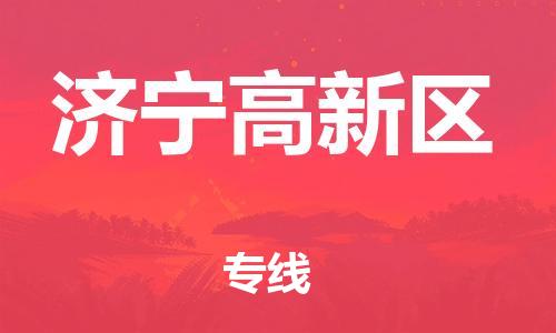邯鄲到濟(jì)寧高新區(qū)物流公司-貨運(yùn)公司多長時(shí)間-全年無憂