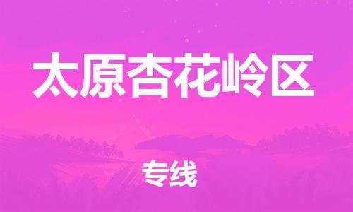 邯鄲到太原杏花嶺區(qū)貨運公司-物流專線一站直達(dá)「保證時效」