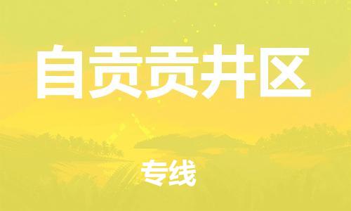 邯鄲到自貢貢井區(qū)貨運公司-機械設備運輸專線「市縣派送」