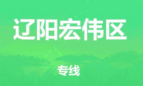 邯鄲到遼陽宏偉區(qū)物流公司-物流專線誠信經營-要多久時間