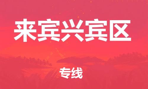 邯鄲到來賓興賓區(qū)物流公司-易碎貨物運輸專線-準(zhǔn)時到貨