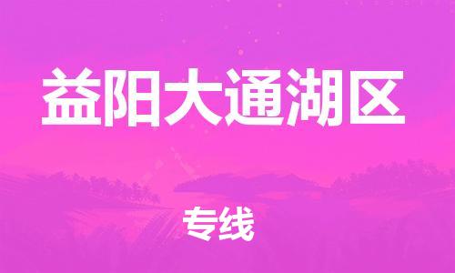 邯鄲到益陽大通湖區(qū)貨運(yùn)公司-電動(dòng)車托運(yùn)專線「收費(fèi)標(biāo)準(zhǔn)」