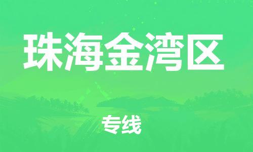 邯鄲到珠海金灣區(qū)物流公司-物流專線省時省心-高效準時