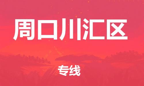 邯鄲到周口川匯區(qū)貨運(yùn)公司-物流專(zhuān)線專(zhuān)業(yè)可靠「天天發(fā)車(chē)」