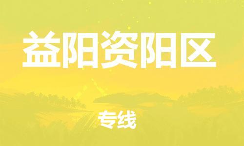 邯鄲到益陽資陽區(qū)物流公司-物流專線準(zhǔn)時到貨-價格透明