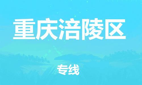 邯鄲到重慶涪陵區(qū)物流公司-化工產(chǎn)品運(yùn)輸專(zhuān)線-多長(zhǎng)時(shí)間