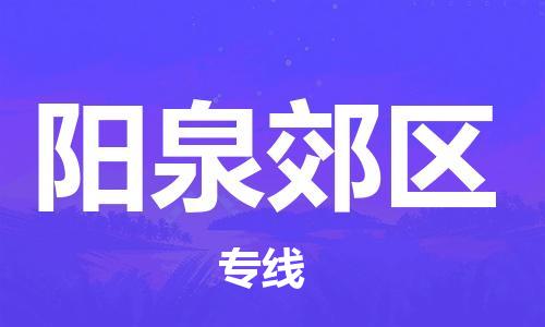 邯鄲到陽(yáng)泉郊區(qū)貨運(yùn)公司-物流專線收費(fèi)標(biāo)準(zhǔn)「高效快速」