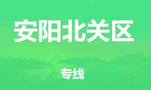 邯鄲到安陽北關(guān)區(qū)貨運(yùn)公司-電動(dòng)車托運(yùn)專線「快運(yùn)直達(dá)」