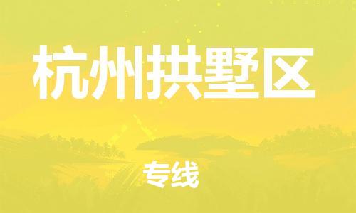 邯鄲到杭州拱墅區(qū)物流公司-貨運(yùn)公司多少一方-幾天達(dá)到