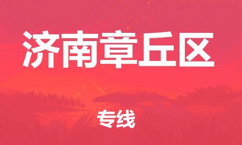 邯鄲到濟(jì)南章丘區(qū)貨運(yùn)公司-大件運(yùn)輸專(zhuān)線(xiàn)「多少一噸」