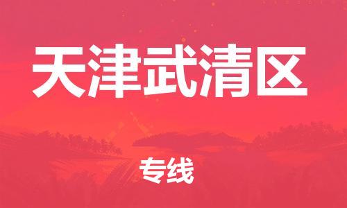 邯鄲到天津武清區(qū)貨運(yùn)公司-物流專線量大價(jià)優(yōu)「全天午休」