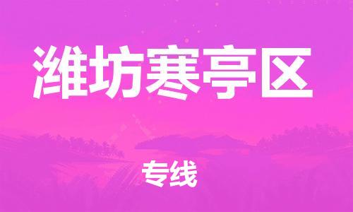 邯鄲到濰坊寒亭區(qū)物流公司-物流專線保證時效-要多久時間送貨