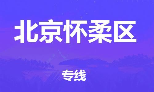 邯鄲到北京懷柔區(qū)物流公司-物流專線要多久-直達(dá)運送
