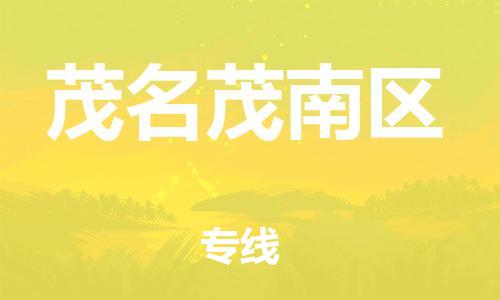 邯鄲到茂名茂南區(qū)物流公司-五金交電運輸專線-全境直達(dá)