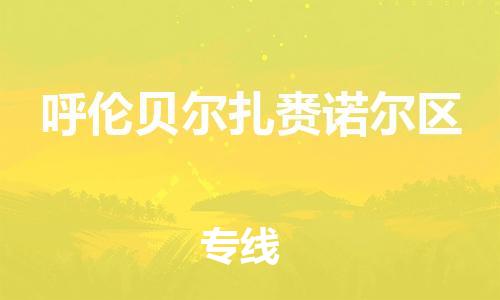 邯鄲到呼倫貝爾扎賚諾爾區(qū)貨運(yùn)公司-物流專線省時省心「多長時間」