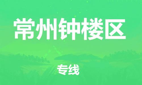 邯鄲到常州鐘樓區(qū)貨運(yùn)公司-物流專(zhuān)線價(jià)格透明「要多久」