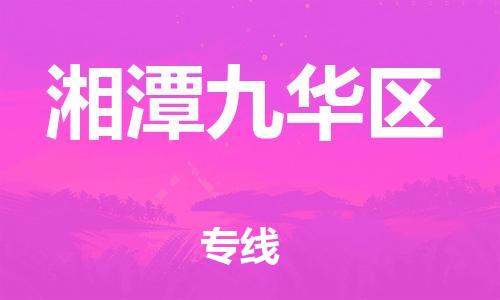 邯鄲到湘潭九華區(qū)貨運(yùn)公司-特種貨物運(yùn)輸專(zhuān)線(xiàn)「每天發(fā)車(chē)」