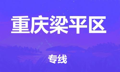 邯鄲到重慶梁平區(qū)物流公司-農(nóng)業(yè)機(jī)械運(yùn)輸專線-市縣鄉(xiāng)鎮(zhèn)