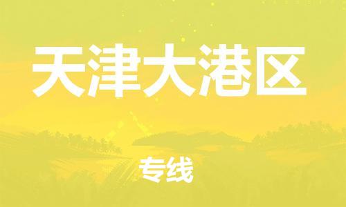 邯鄲到天津大港區(qū)貨運(yùn)公司-物流專(zhuān)線省時(shí)省心「高效準(zhǔn)時(shí)」