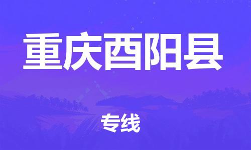 邯鄲到重慶酉陽(yáng)縣物流公司-工廠貨物運(yùn)輸專(zhuān)線-直達(dá)運(yùn)送