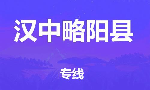 邯鄲到漢中略陽縣物流公司-物流專線全境派送-運(yùn)費(fèi)多少