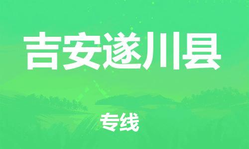 邯鄲到吉安遂川縣物流公司-物流專線市縣派送-實(shí)時(shí)跟近