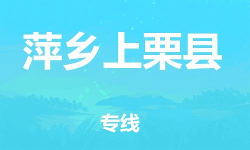 邯鄲到萍鄉(xiāng)上栗縣物流專線-貨運(yùn)公司保證時效-全年無憂