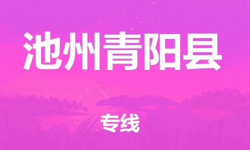 邯鄲到池州青陽縣物流專線-易碎貨物運(yùn)輸專線-全境派送
