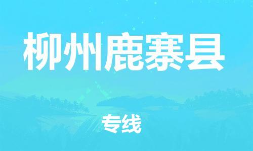 邯鄲到柳州鹿寨縣物流公司-物流專線保證時效-上門服務(wù)
