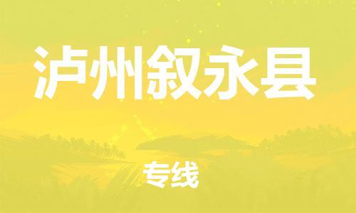 邯鄲到瀘州敘永縣物流專線-汽車零部件運輸專線-上門提貨