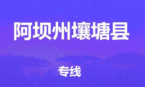 邯鄲到阿壩州壤塘縣物流公司-會展項目貨物運輸專-運費多少
