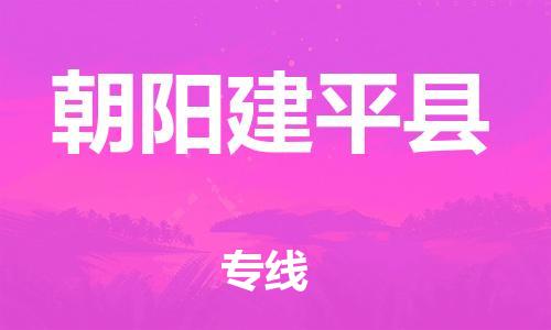 邯鄲到朝陽(yáng)建平縣物流專線-物流專線直達(dá)往返-天天發(fā)車