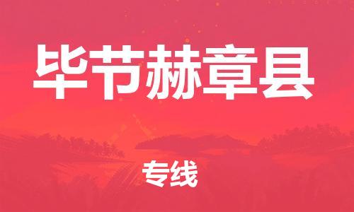 邯鄲到畢節(jié)赫章縣物流公司-大型機(jī)械運(yùn)輸專線-省時(shí)省心