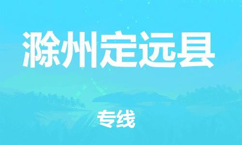 邯鄲到滁州定遠(yuǎn)縣物流公司-物流專線快速直達(dá)-全境發(fā)運