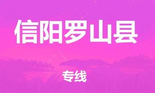 邯鄲到信陽羅山縣物流公司-物流專線直達不中轉-多少天到