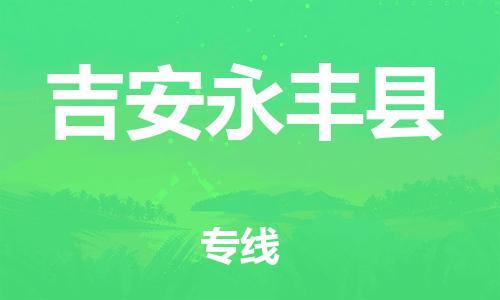 邯鄲到吉安永豐縣物流公司-大型設(shè)備運輸專線-誠信經(jīng)營