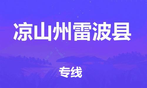 邯鄲到?jīng)錾街堇撞h物流公司-物流專線價格優(yōu)惠-急速響應