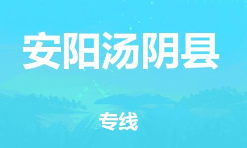 邯鄲到安陽湯陰縣物流公司-物流專線全境輻射-幾天達到