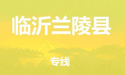 邯鄲到臨沂蘭陵縣物流專(zhuān)線-普通貨物運(yùn)輸專(zhuān)線-運(yùn)費(fèi)多少