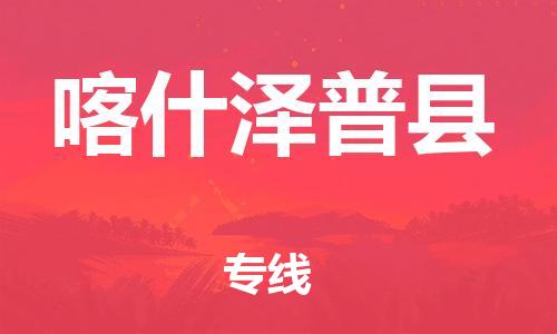邯鄲到喀什澤普縣物流公司-物流專線全境直達(dá)-安全快捷